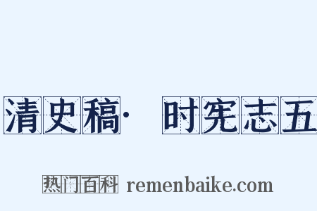 清史稿·时宪志五是什么意思的图片